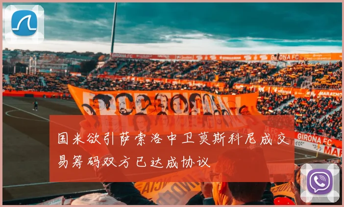 国米欲引萨索洛中卫莫斯科尼成交易筹码双方已达成协议