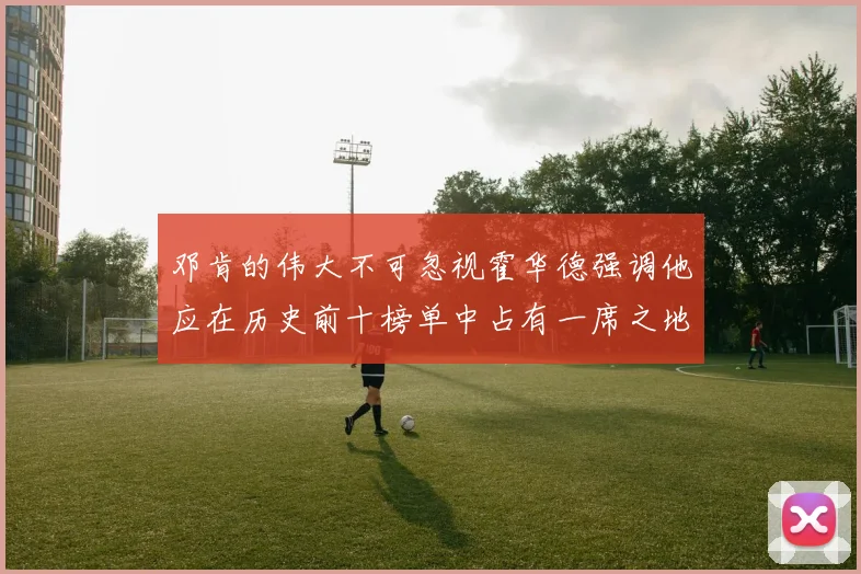 邓肯的伟大不可忽视霍华德强调他应在历史前十榜单中占有一席之地