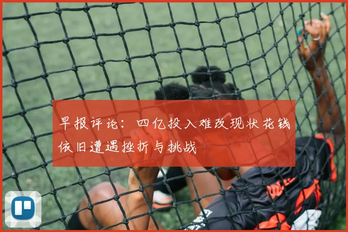 早报评论：四亿投入难改现状花钱依旧遭遇挫折与挑战