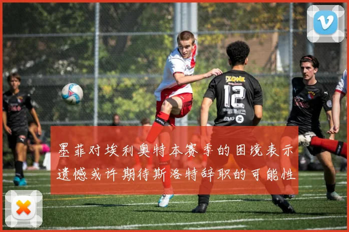 墨菲对埃利奥特本赛季的困境表示遗憾或许期待斯洛特辞职的可能性