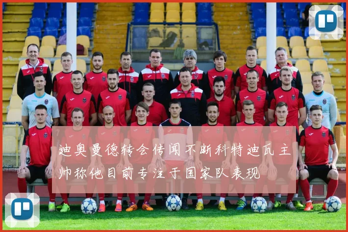 迪奥曼德转会传闻不断科特迪瓦主帅称他目前专注于国家队表现