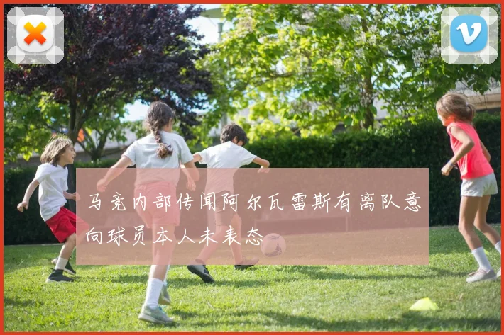马竞内部传闻阿尔瓦雷斯有离队意向球员本人未表态